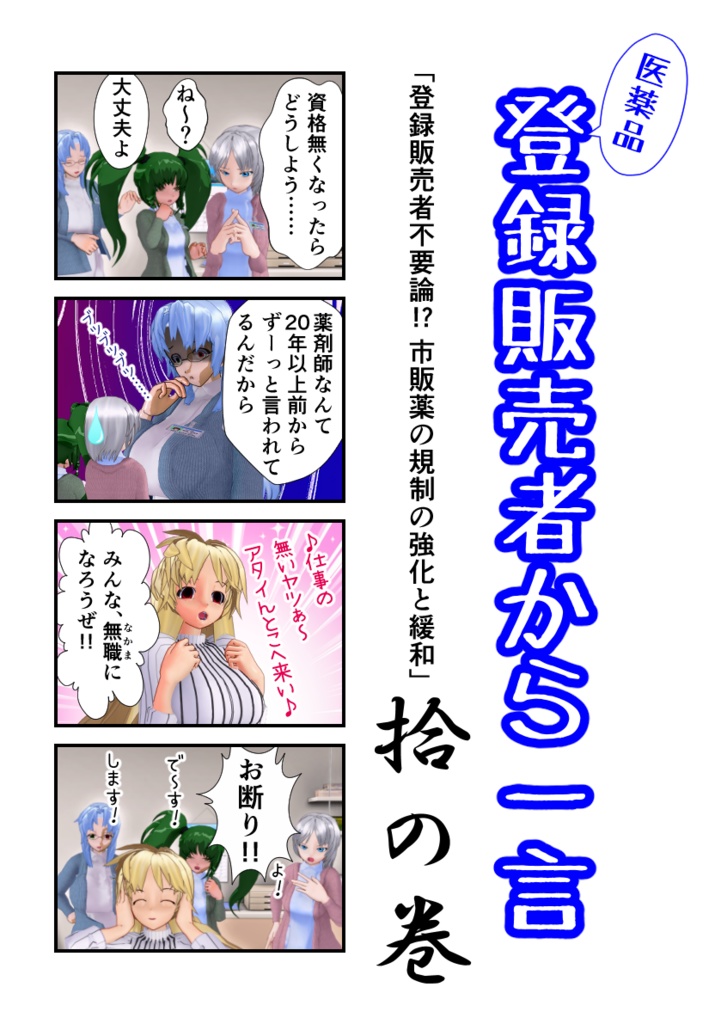登録販売者から一言　拾の巻「登録販売者不要論!? 市販薬の規制の強化と緩和」