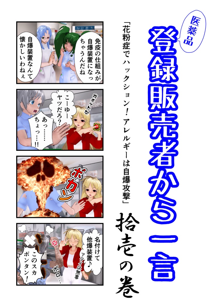 登録販売者から一言　拾壱の巻「花粉症でハックション！ アレルギーは自爆攻撃」