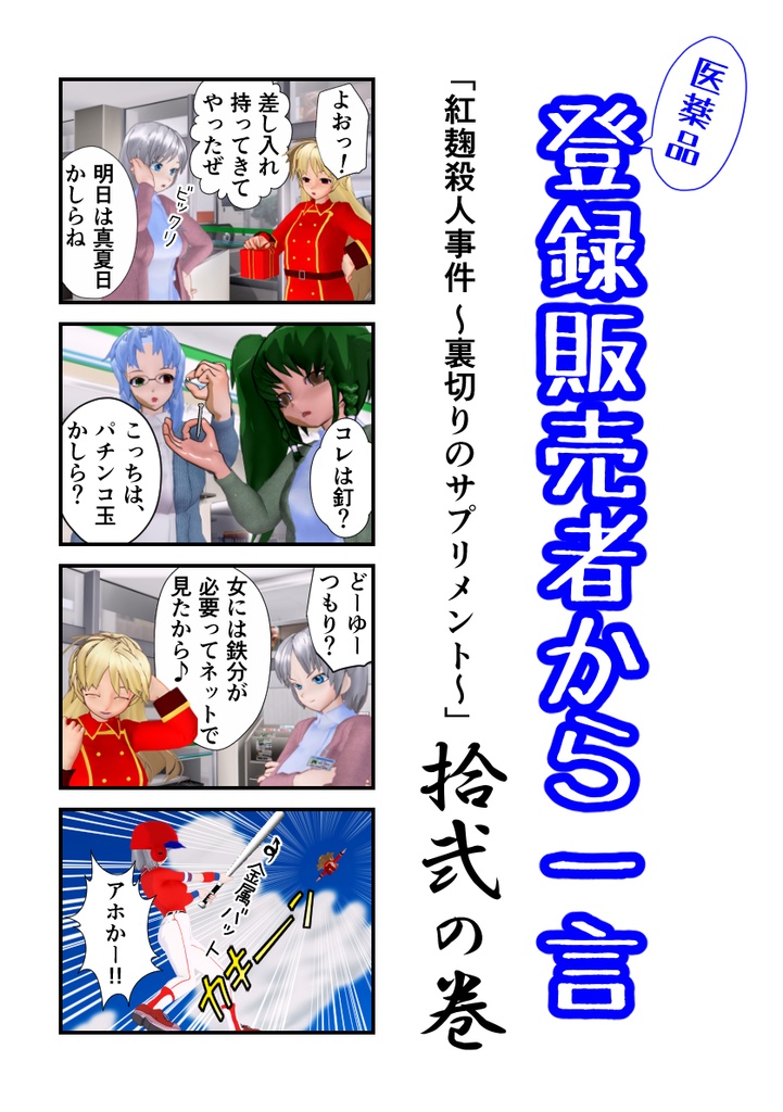 登録販売者から一言　拾弐の巻「紅麹殺人事件 ～裏切りのサプリメント～」