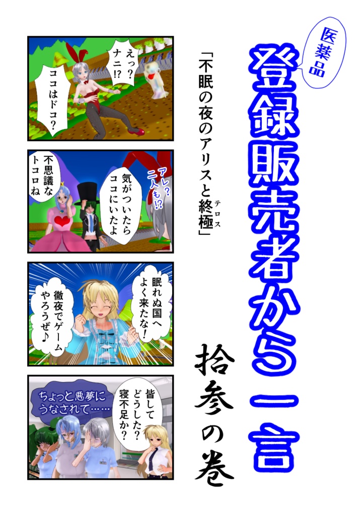 登録販売者から一言　拾参の巻「不眠の夜のアリスとテロス(終極)」
