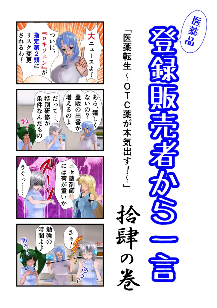 公開中 登録販売者から一言　拾肆の巻「医薬転生 ～OTC薬が本気出す！～」