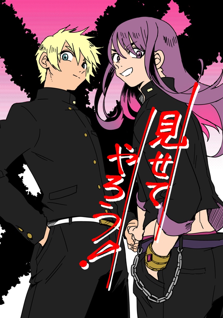 見せてやろう！
