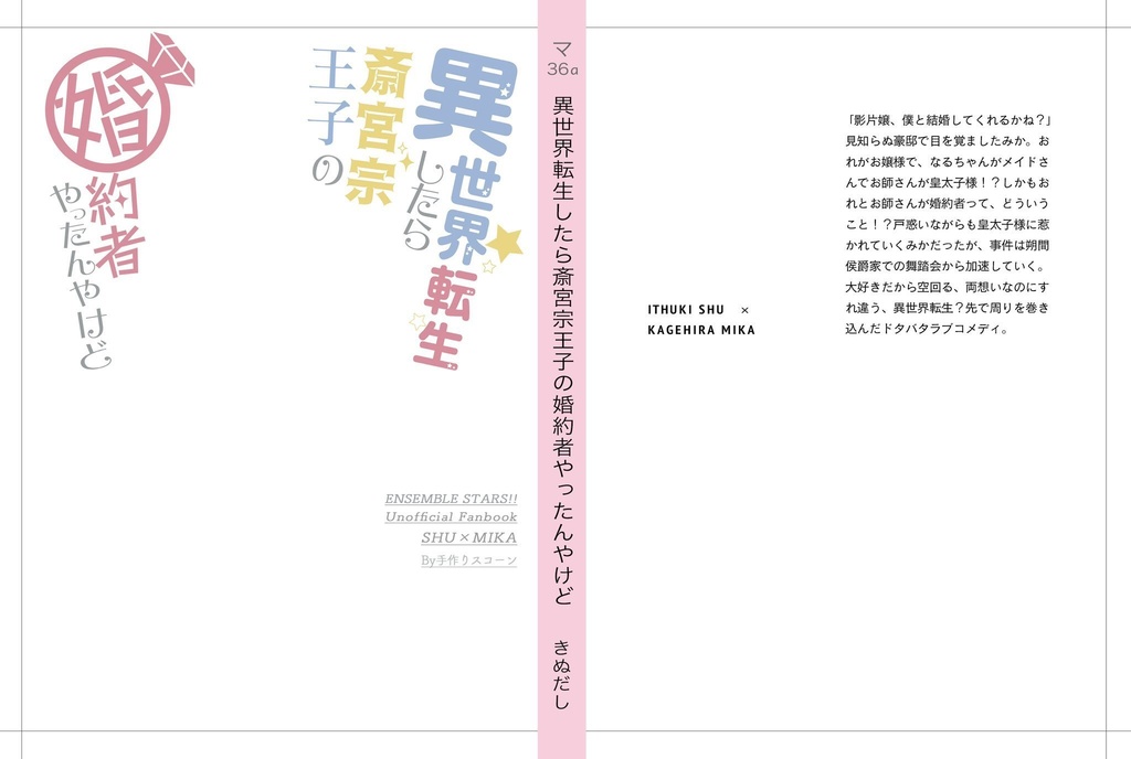 異世界転生したら斎宮宗王子の婚約者やったんやけど