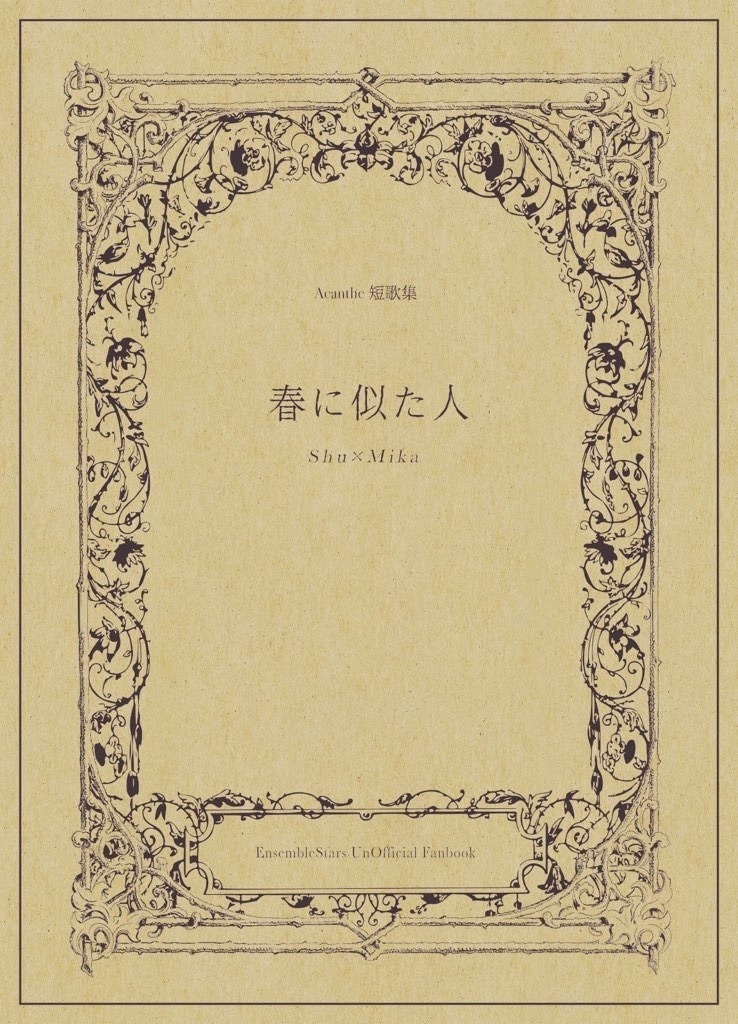 Acant○e短歌集【春に似た人】
