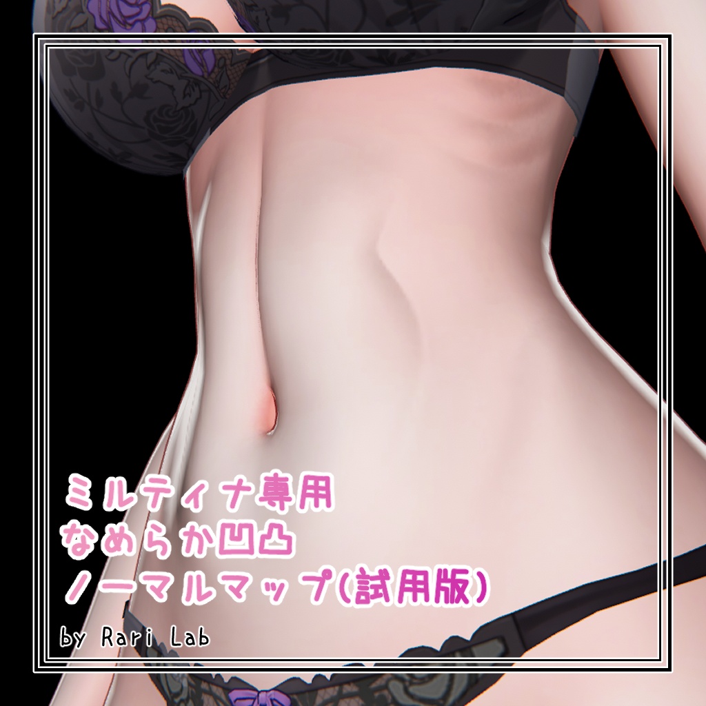 ミルティナ専用なめらか凹凸ノーマルマップ(試用版)