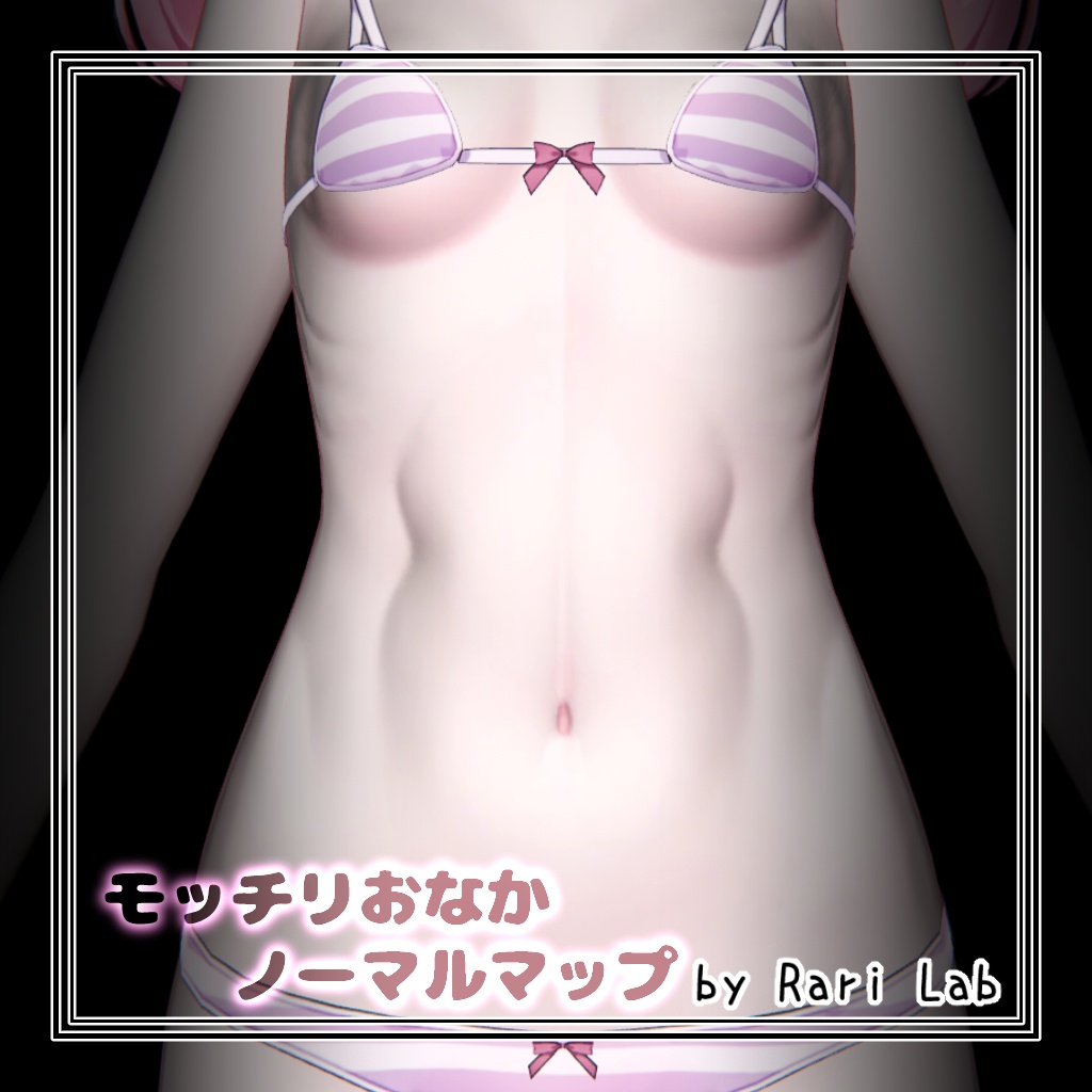 ✦✦発売 Sale中✦✦【8アバター対応】モッチリおなかノーマルマップ