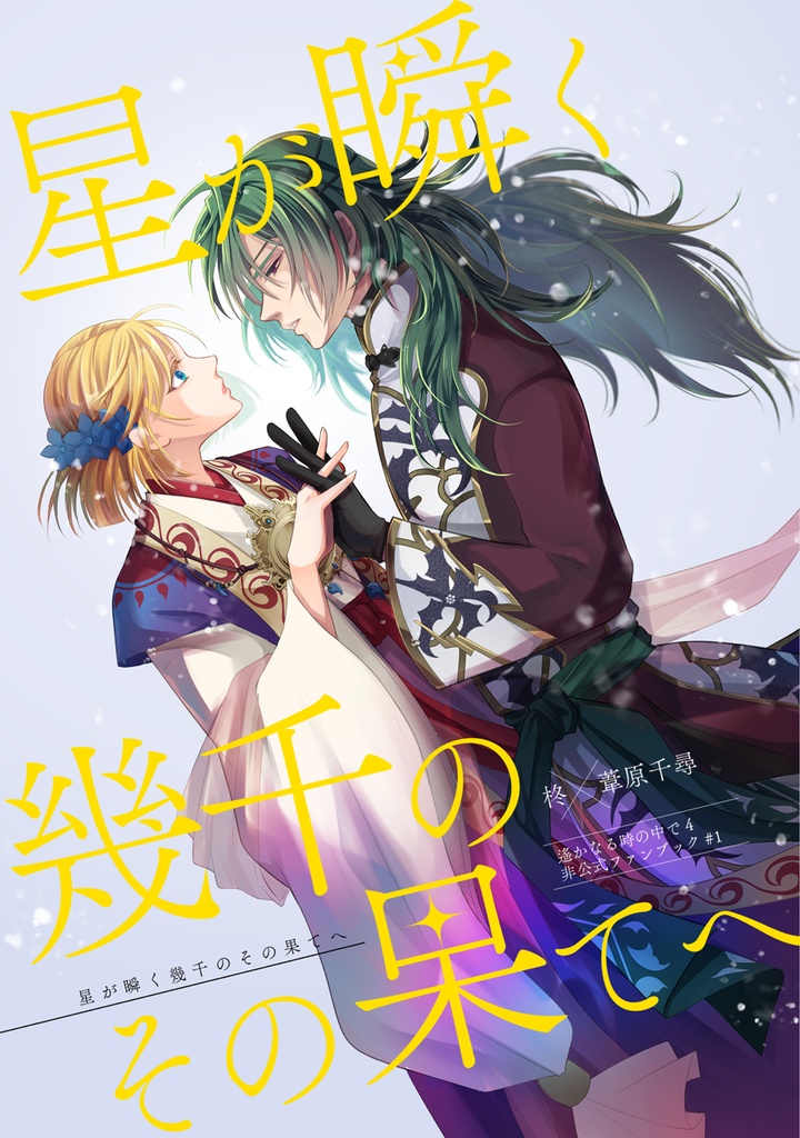 星が瞬く幾千のその果てへ