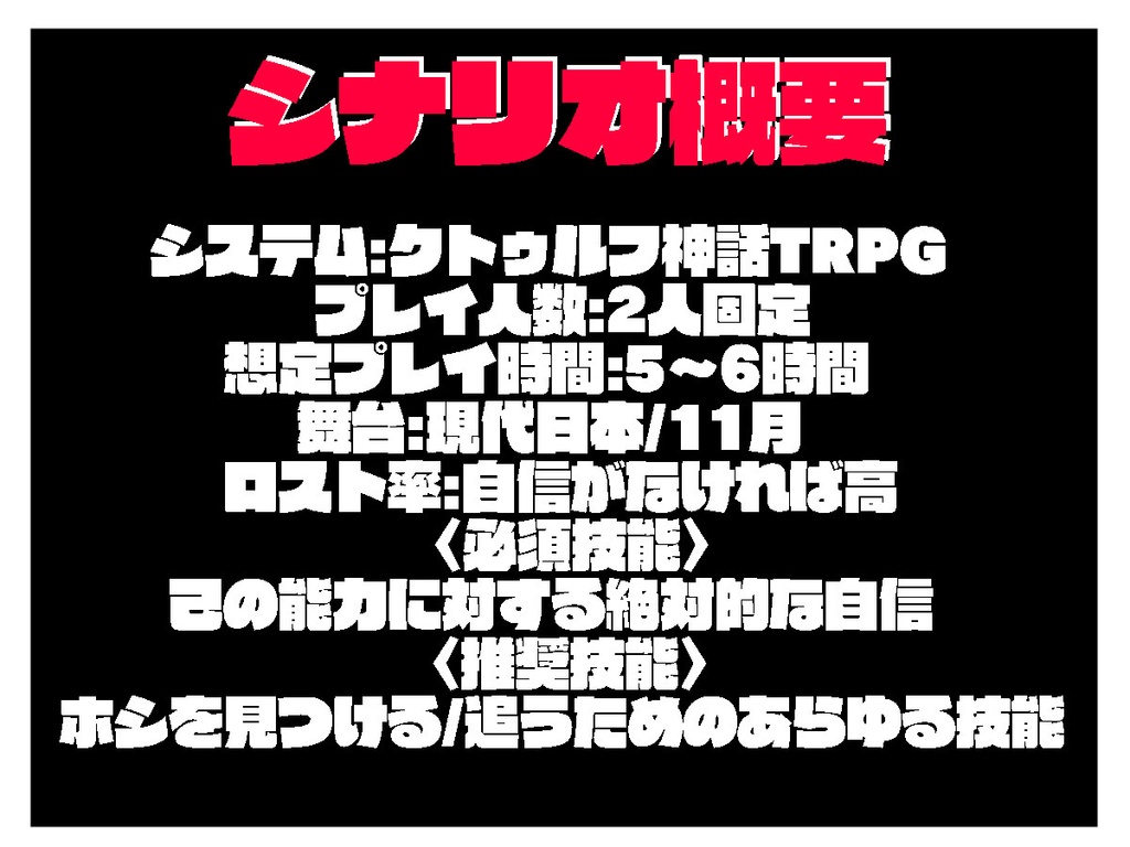 【CoCシナリオ】Full of Confidence