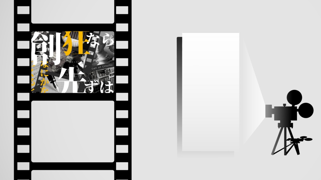 【CoCシナリオ】創狂なら先ずは