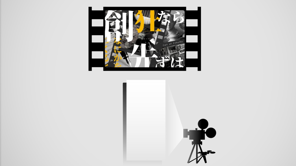 【CoCシナリオ】創狂なら先ずは