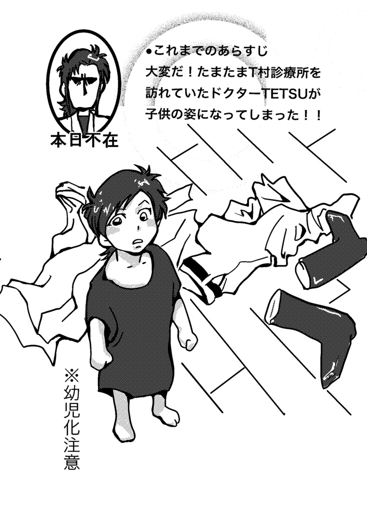 ドクターTETSUがT村診療所でわちゃわちゃするお話し