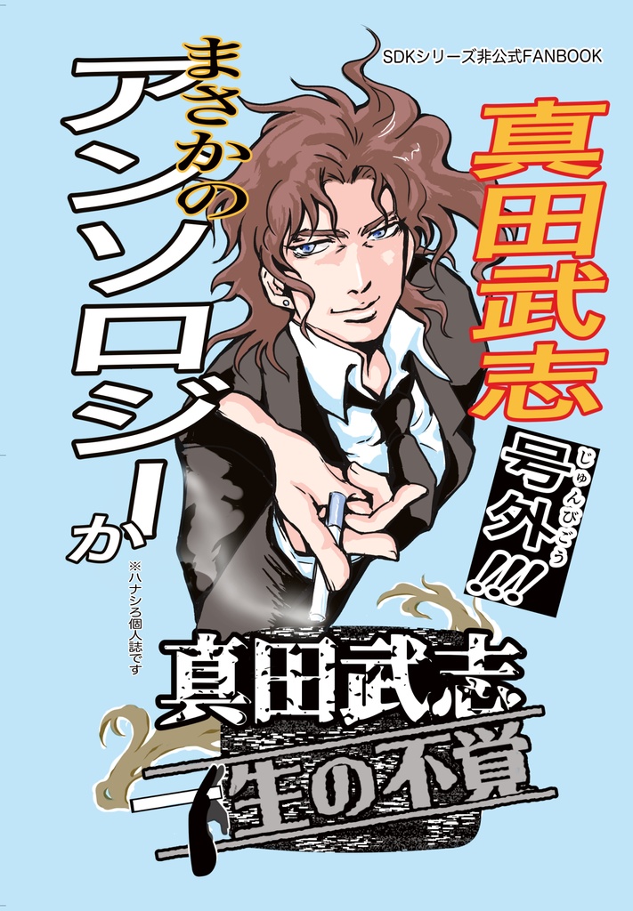 真田武志一生の不覚　号外