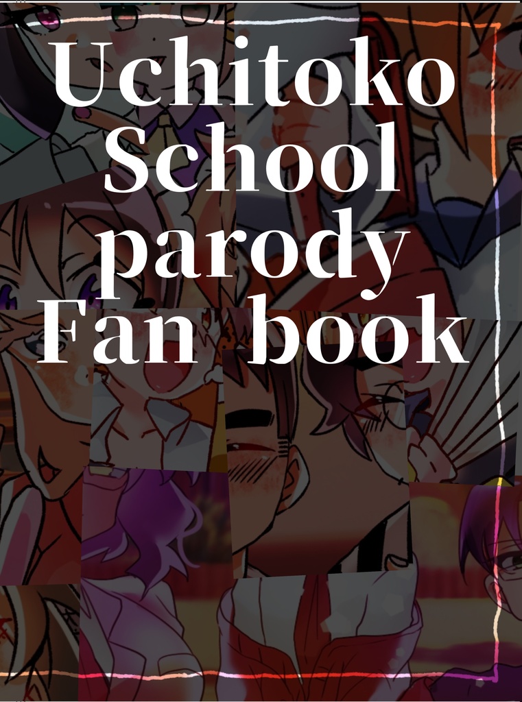 うちトコ学パロ本