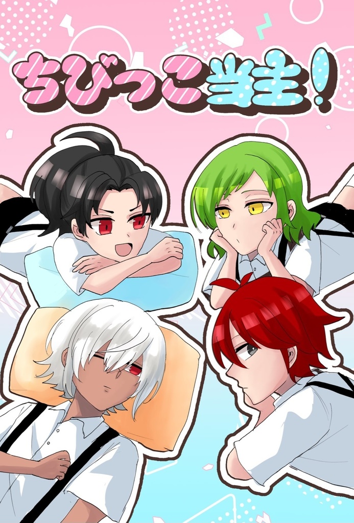 ちびっこ当主！