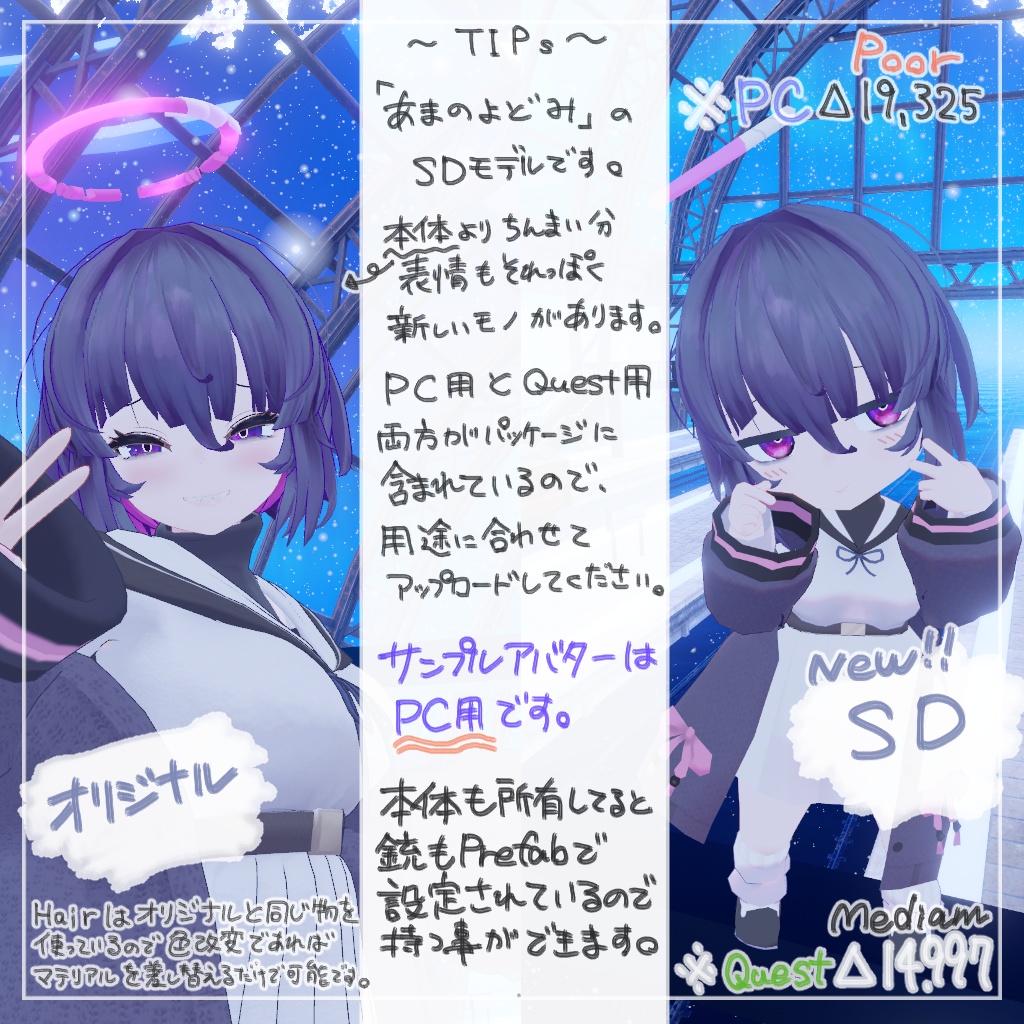 オリジナル3Dモデル「あまのよどみ_SD」+Quest対応版