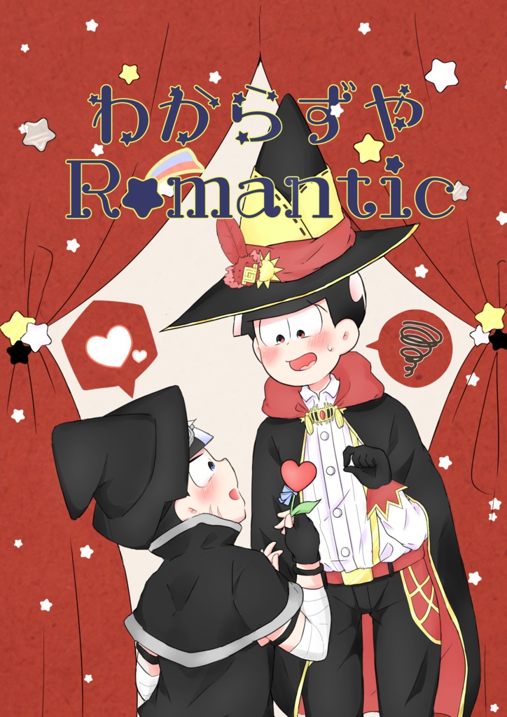 わからずやRomantic