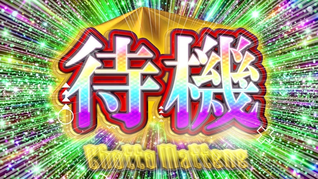 うるさすぎる待機画面