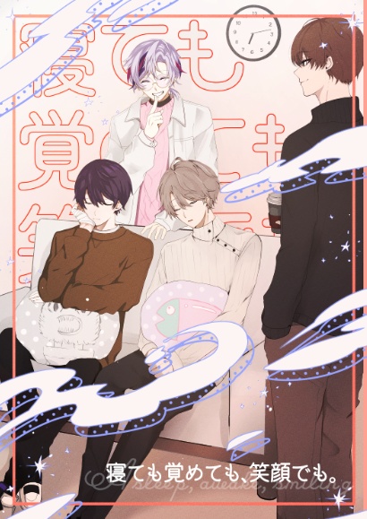 寝ても覚めても、笑顔でも。