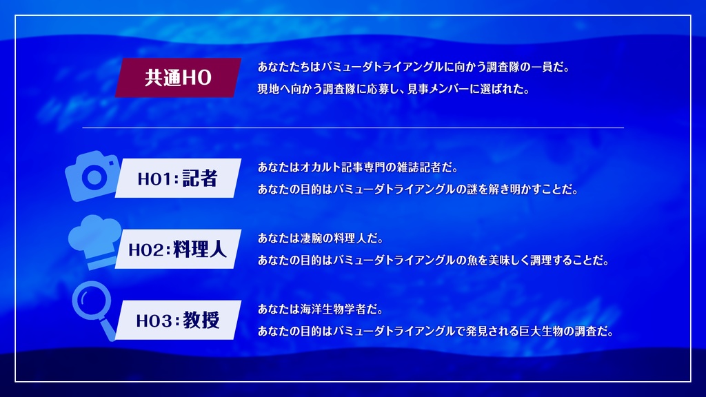 CoCシナリオ「バミューダトライアングルで巨大マグロを釣る話」