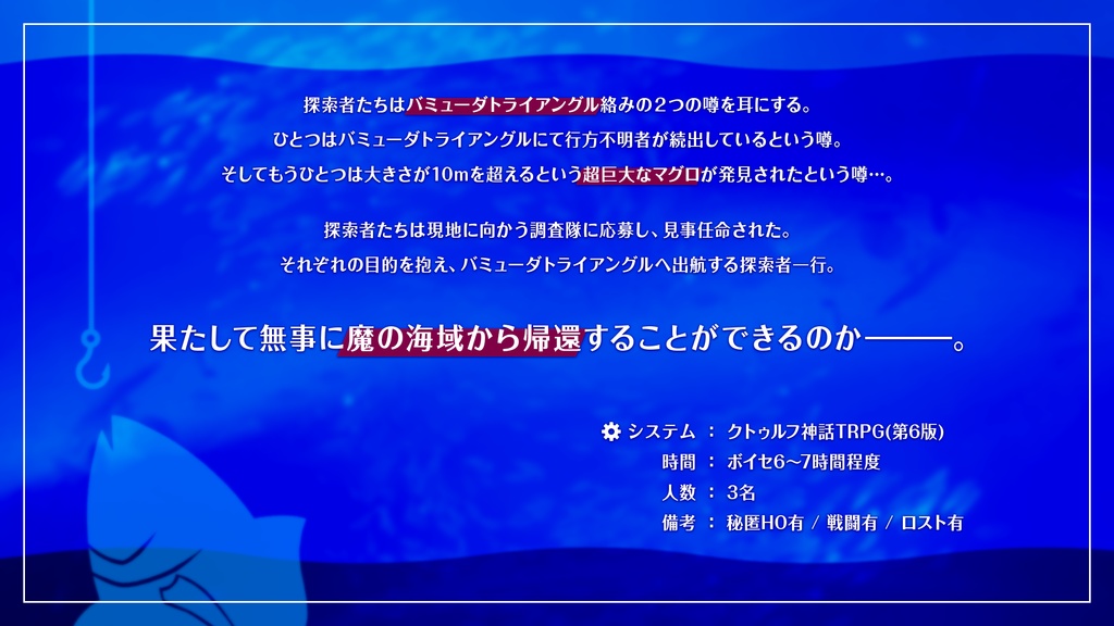CoCシナリオ「バミューダトライアングルで巨大マグロを釣る話」