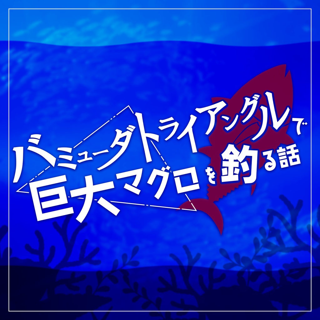 CoCシナリオ「バミューダトライアングルで巨大マグロを釣る話」