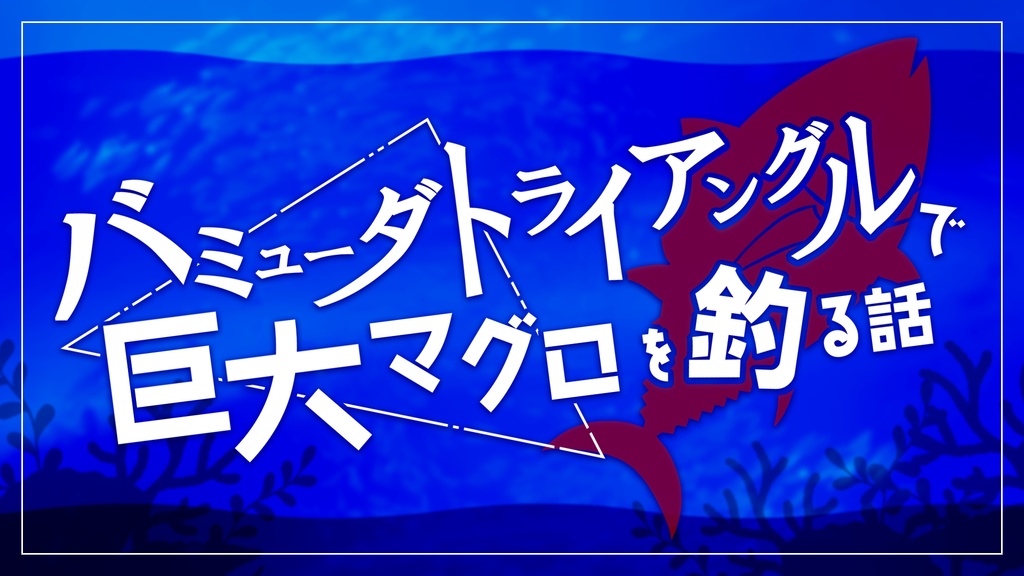 CoCシナリオ「バミューダトライアングルで巨大マグロを釣る話」