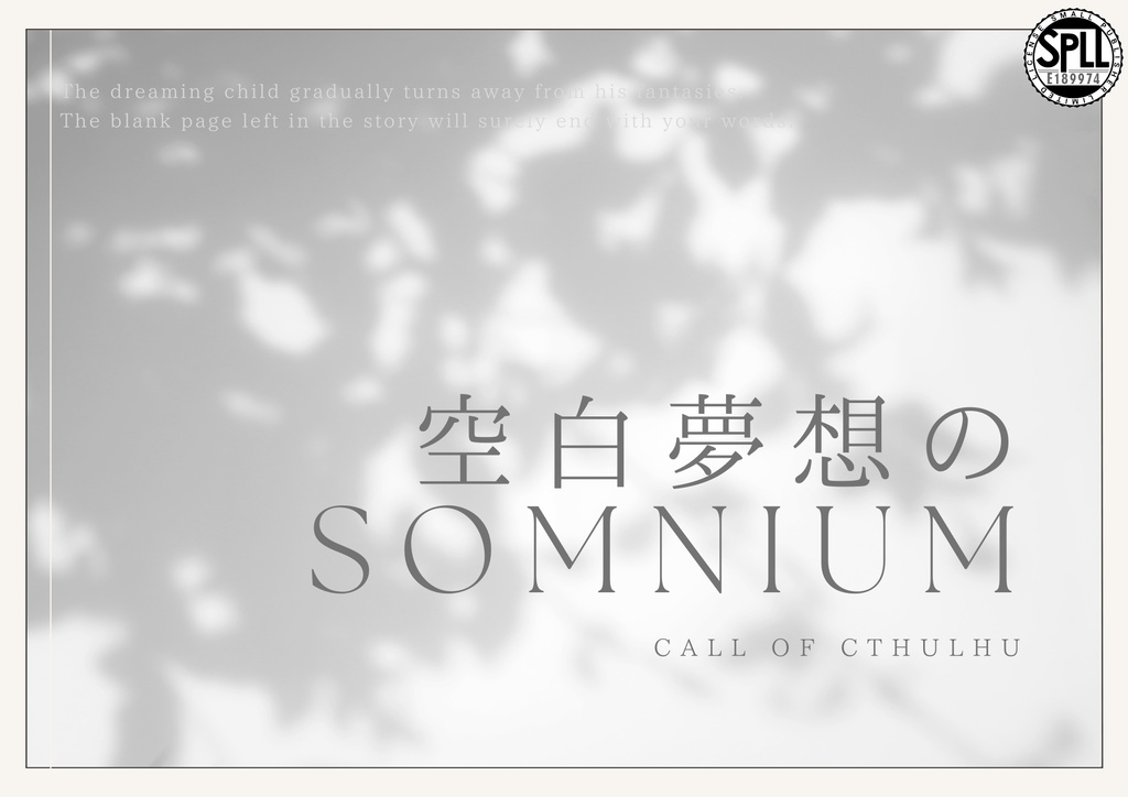 空白夢想のSomnium【CoCシナリオ】 SPLL:E189974