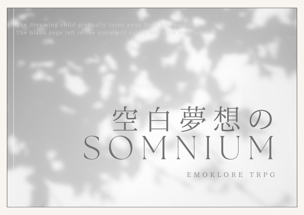 【本文無料】空白夢想のSomnium【エモクロアTRPGシナリオ】