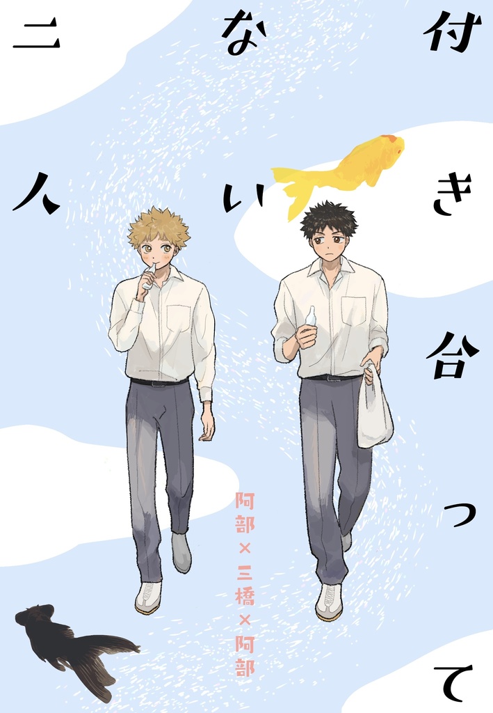 付き合ってない二人