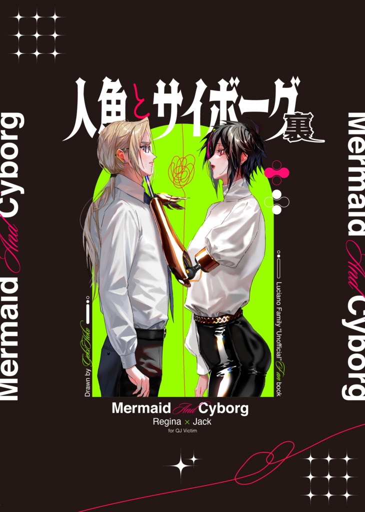 人魚とサイボーグ裏
