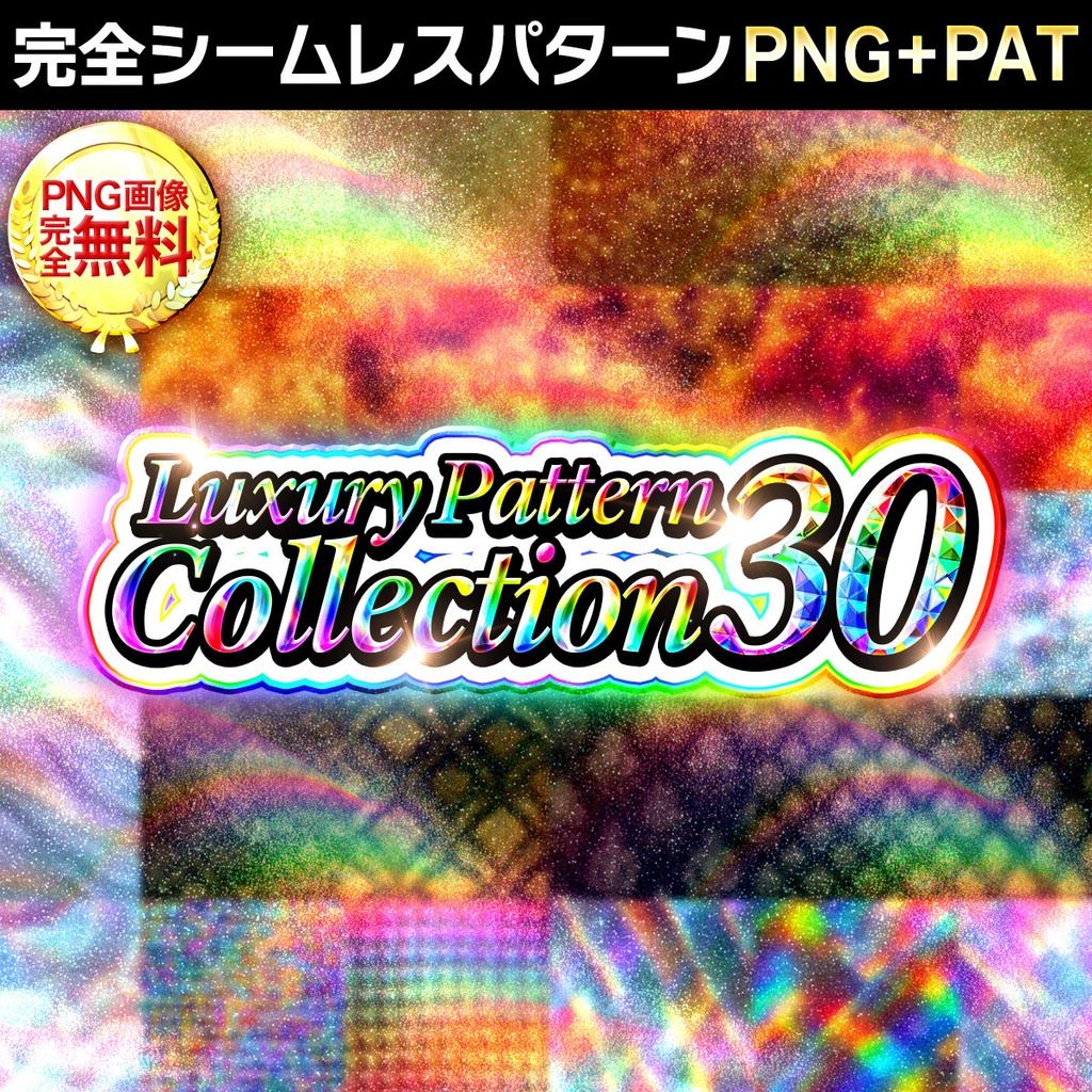 パターン素材セット30種類