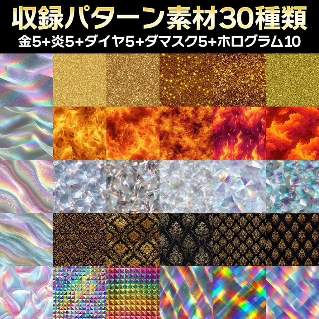 パターン素材セット30種類