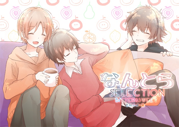なんとらSELECTION Bitter&Sweet