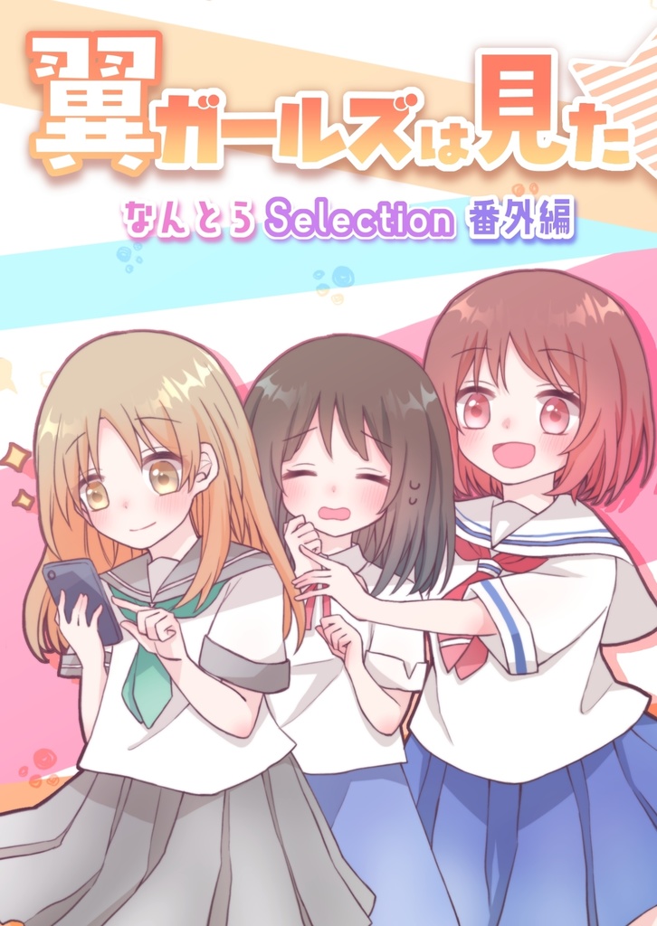 翼ガールズは見た☆