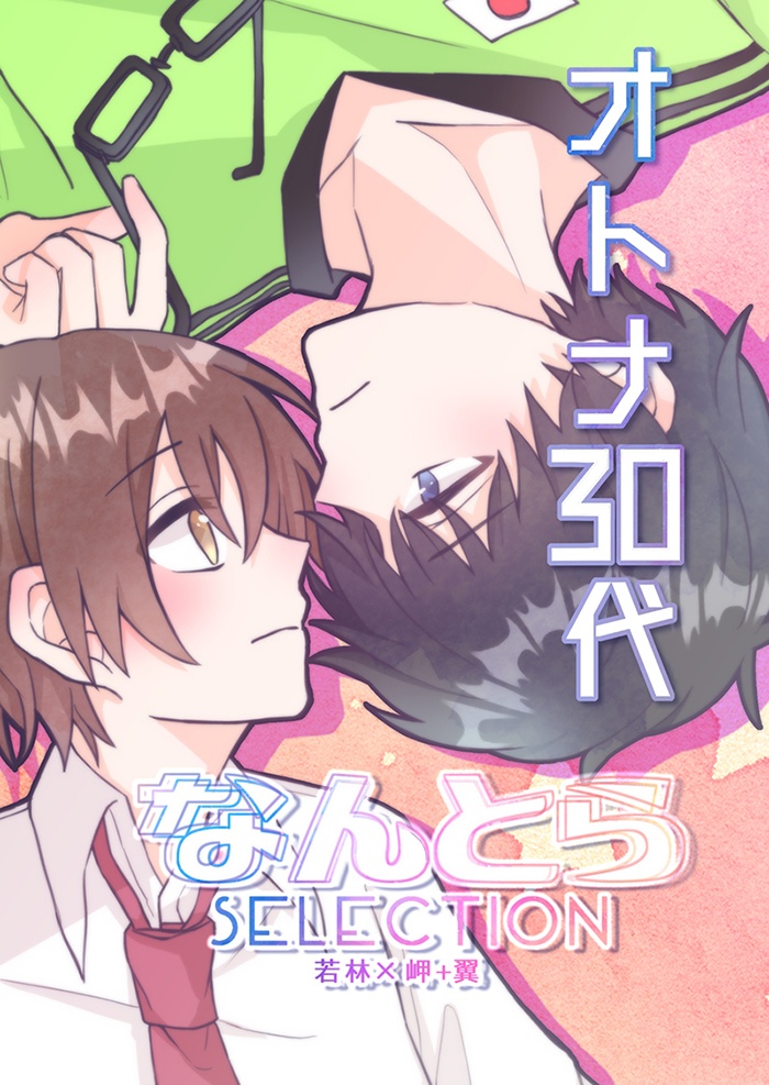 なんとらselectionオトナ30代