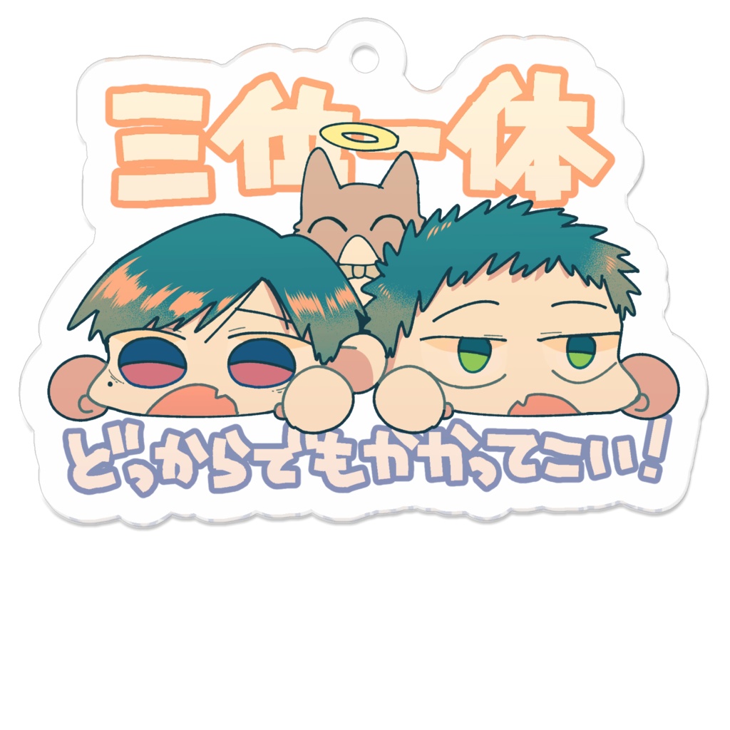 三位一体 アクキー