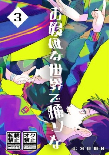 【3】縺顔装逍オ縺ェ荳也阜縺ァ雕翫j縺ェ