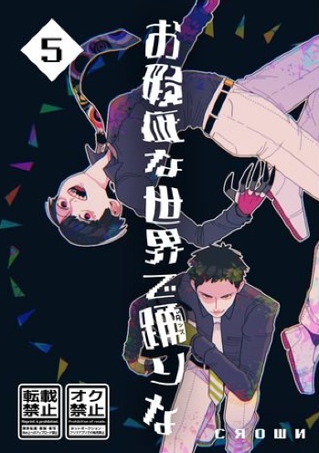 【5】縺顔装逍オ縺ェ荳也阜縺ァ雕翫j縺ェ