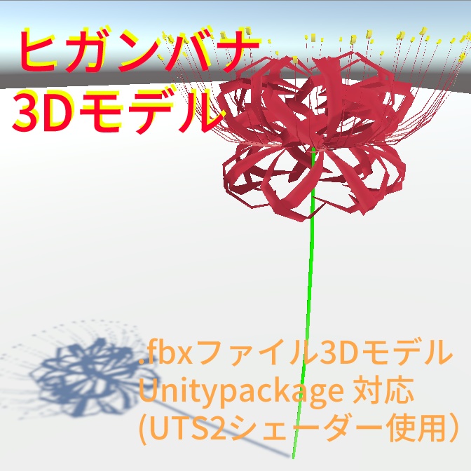 ヒガンバナ3Dモデル(.fbx .unitypackage)