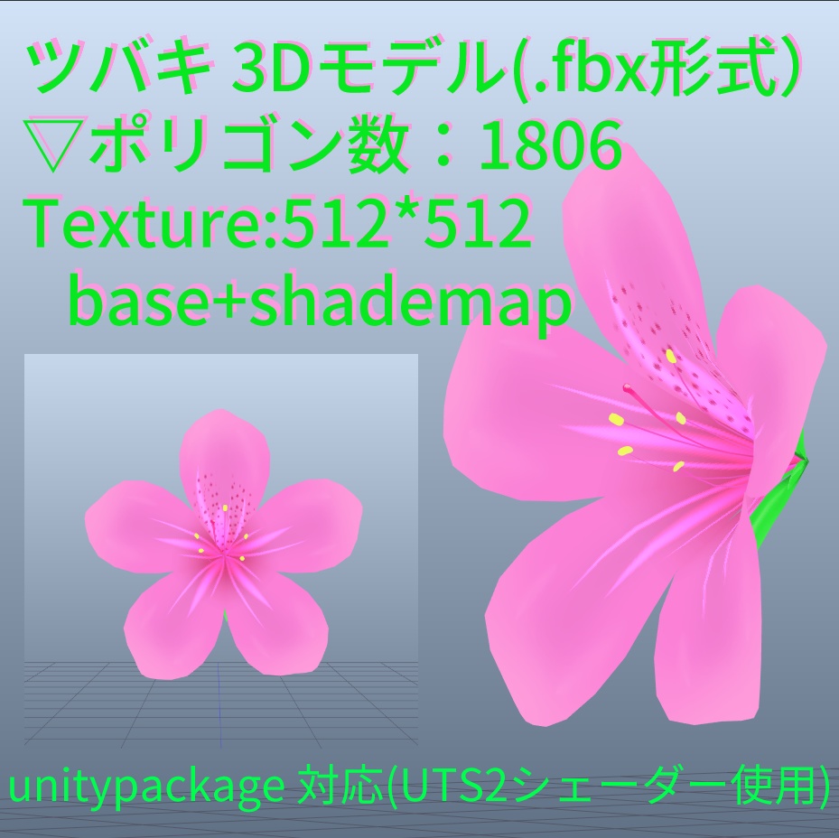 ツバキ 3Dモデル (.fbx+unitypackage)