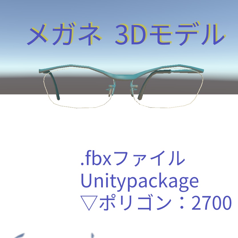 メガネ 3Dモデル(.fbxファイル,Unitypackage)
