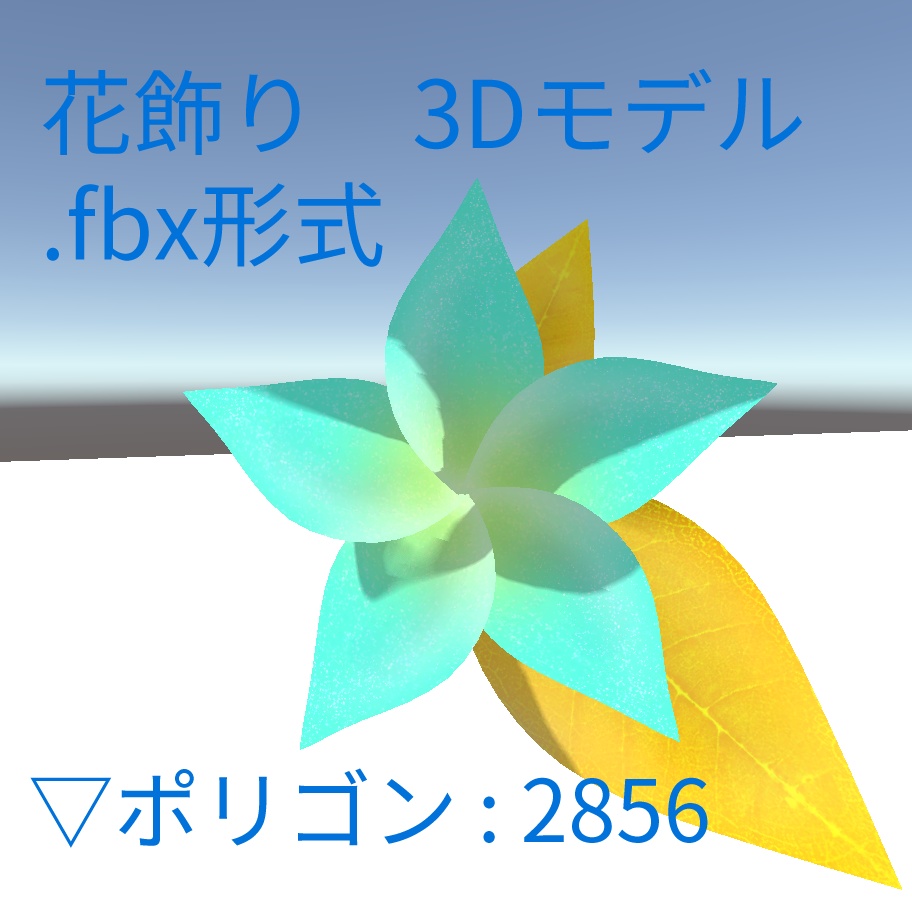 花飾り　3Dモデル( .fbxファイル，Unitypackage)