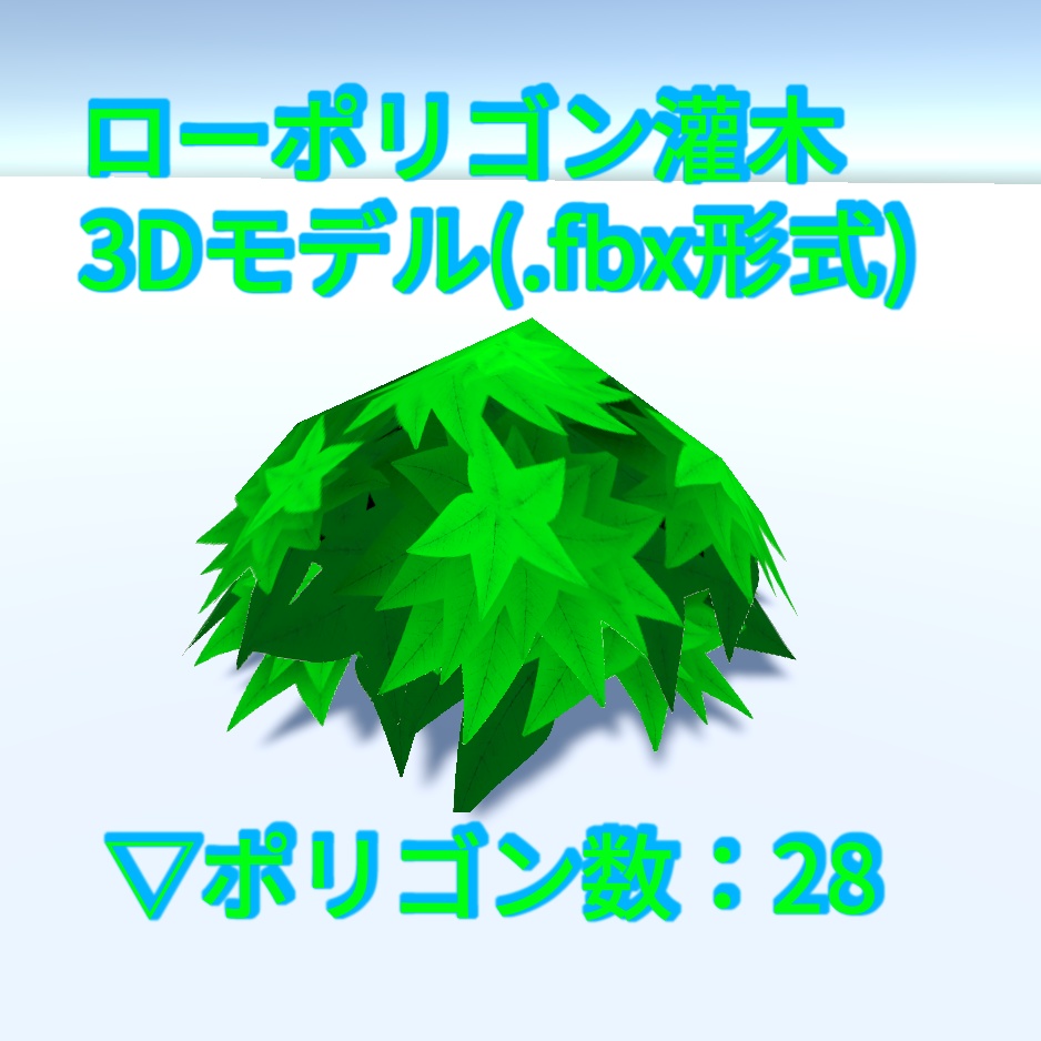 灌木 ローポリゴン( .fbx  unityPackage)