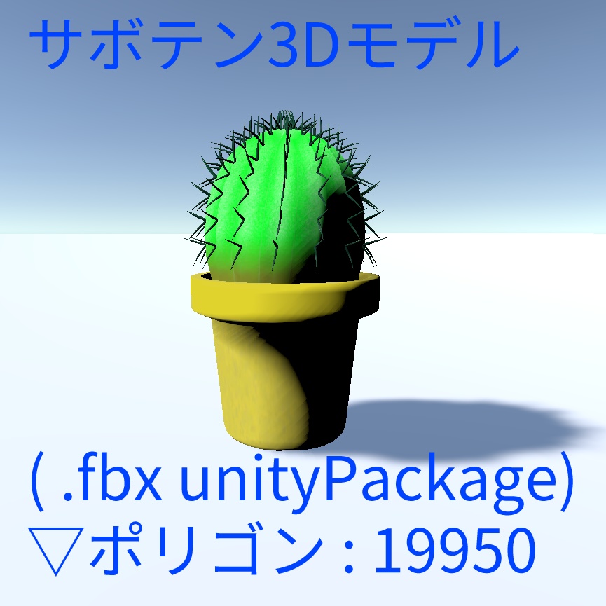 サボテン3Dモデル( .fbx unityPackage)