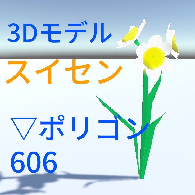 3Dモデル スイセン (.fbx Unitypackage)
