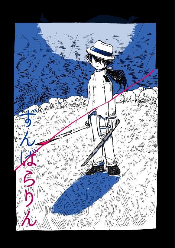 【完売】ずんばらりん[68P*A5]