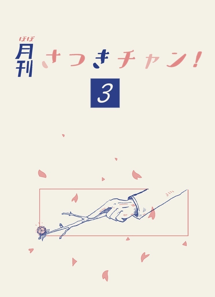 ほぼ月刊さつきチャン！3