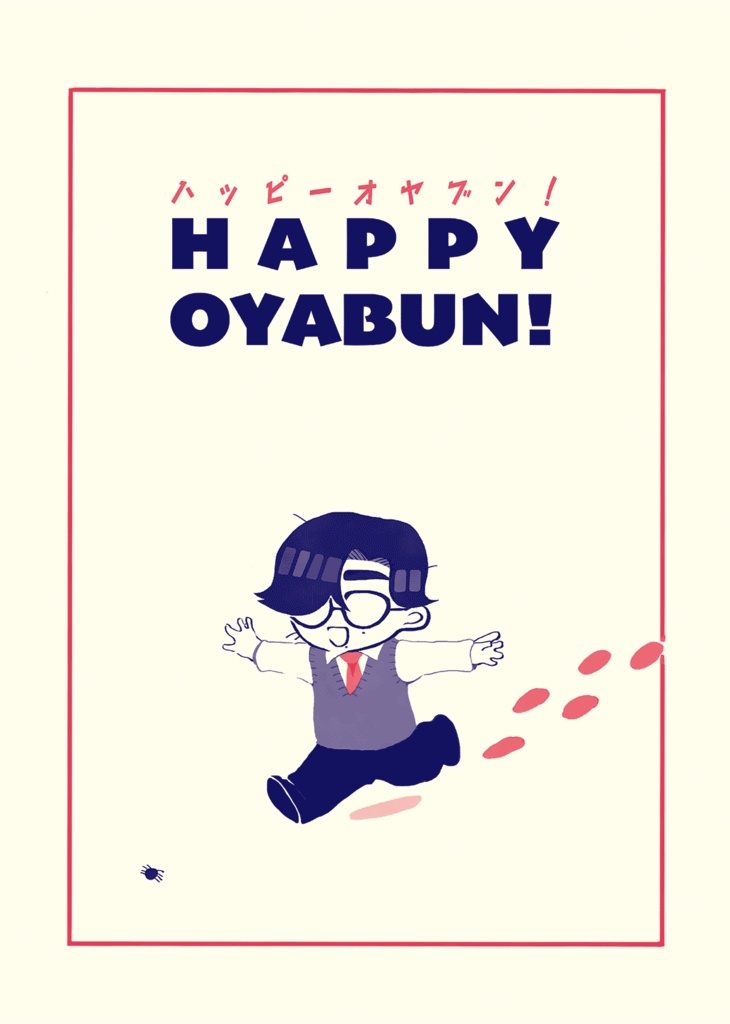 HAPPY OYABUN！