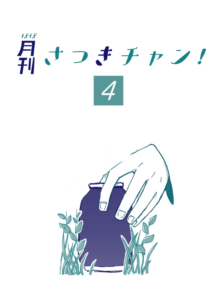 ほぼ月刊さつきチャン！4　天高く坂本肥える秋