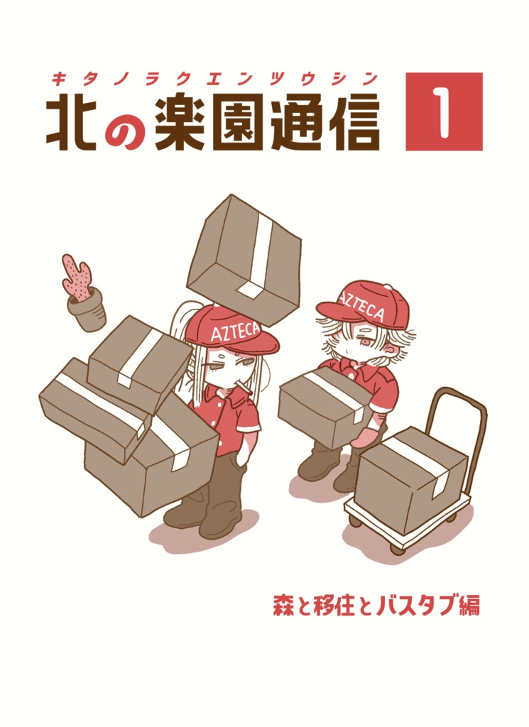 【完売】北の楽園通信1